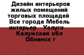 Дизайн интерьеров жилых помещений, торговых площадей - Все города Мебель, интерьер » Услуги   . Калужская обл.,Обнинск г.